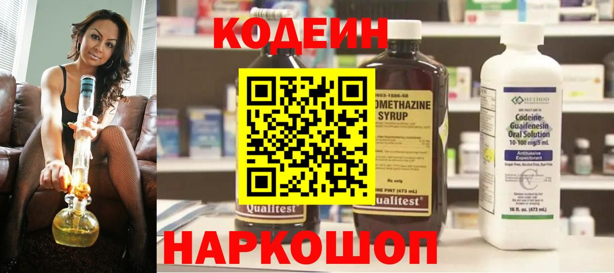 Кодеин Purple Drank Трёхгорный